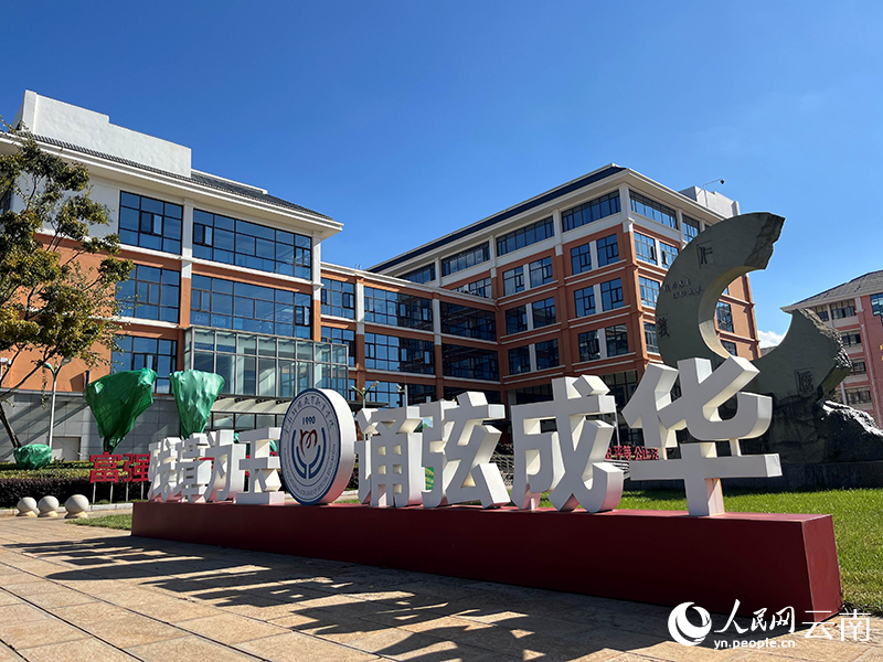 BEAT365英国官网的校训。人民网-尹馨摄